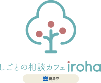 しごとの相談カフェ iroha 広島市