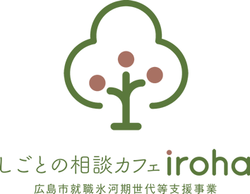 しごとの相談カフェiroha