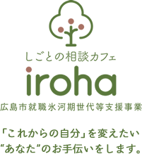 しごと相談カフェiroha