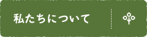 私たちについて