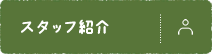 スタッフ紹介