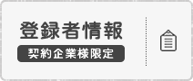 登録者情報