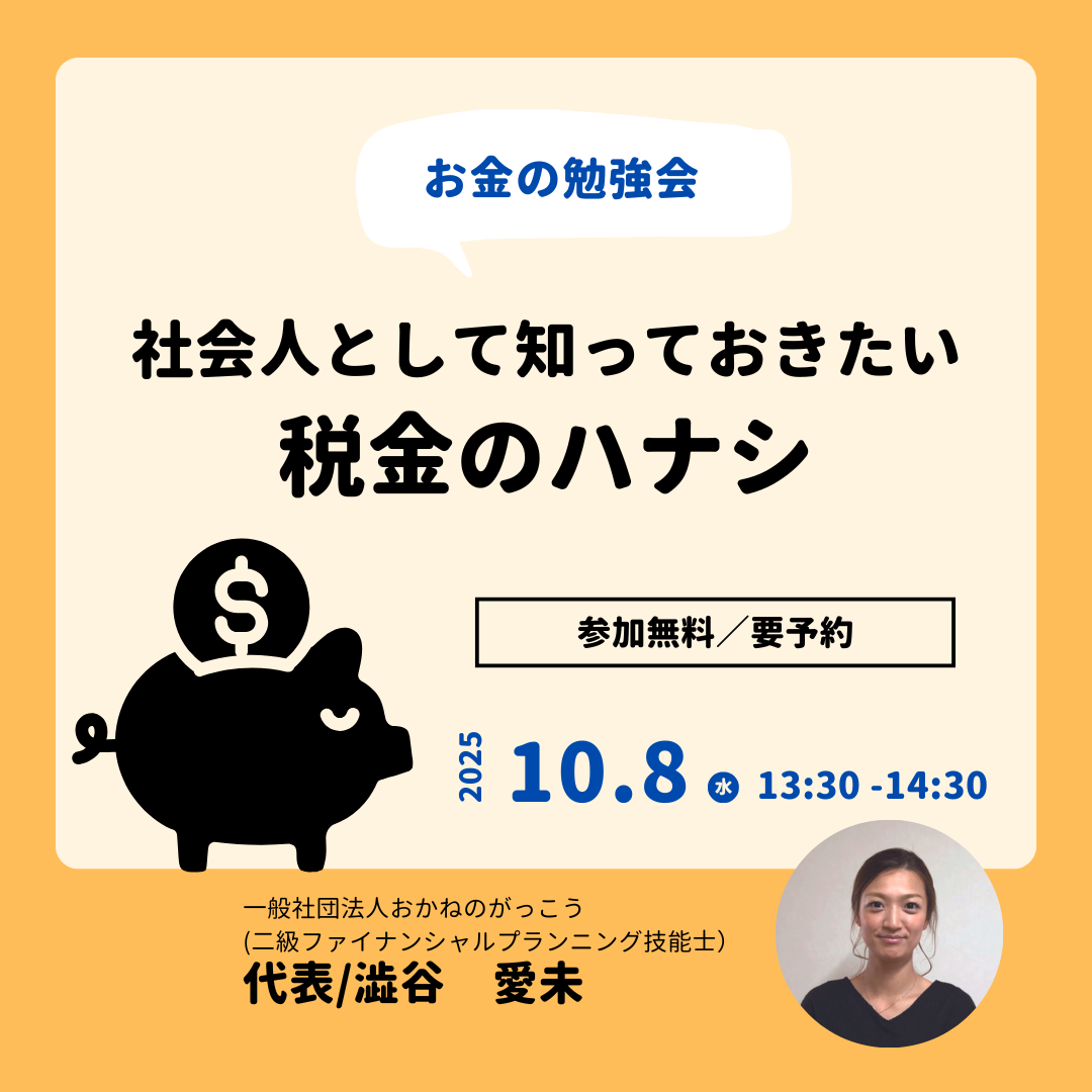 【10/8午後】お金の勉強会 7|社会人として知っておきたい税金の話