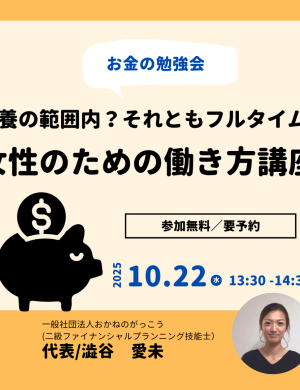 【10/22午後】お金の勉強会 8｜扶養の範囲内？それともフルタイム？女性のための働き方講座