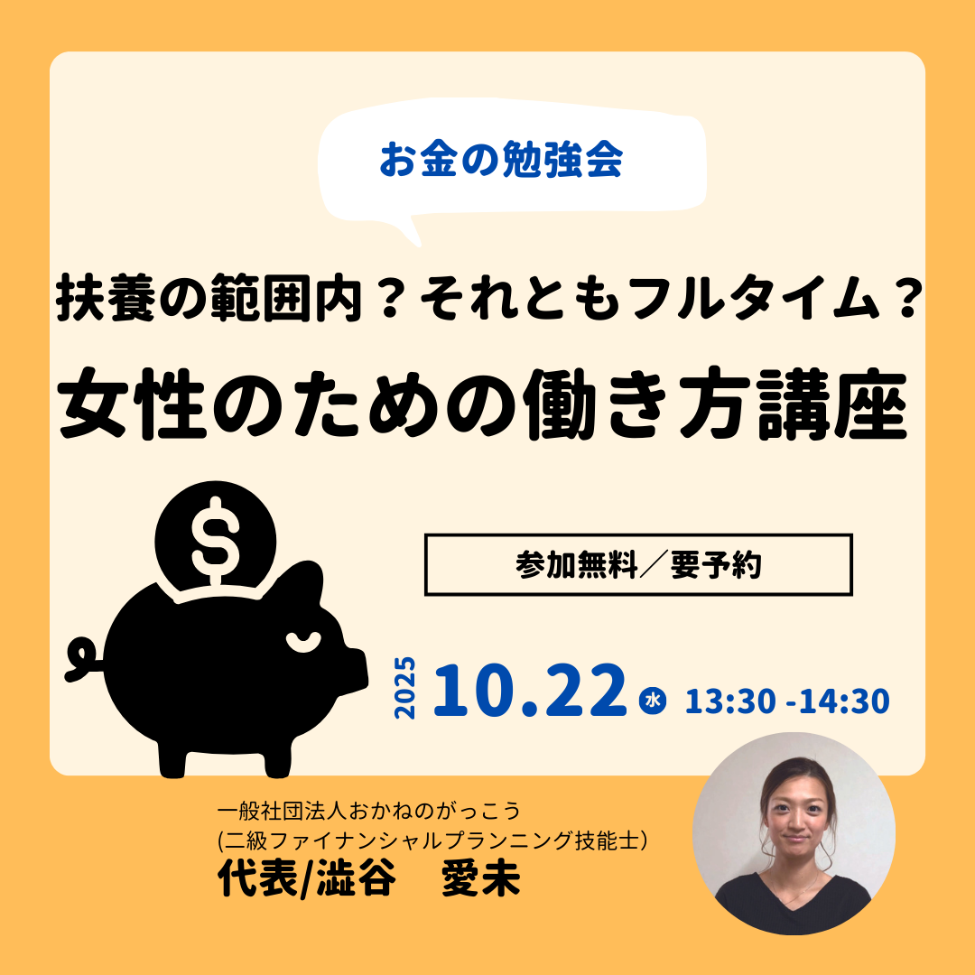 【10/22午後】お金の勉強会 8|扶養の範囲内?それともフルタイム?女性のための働き方講座