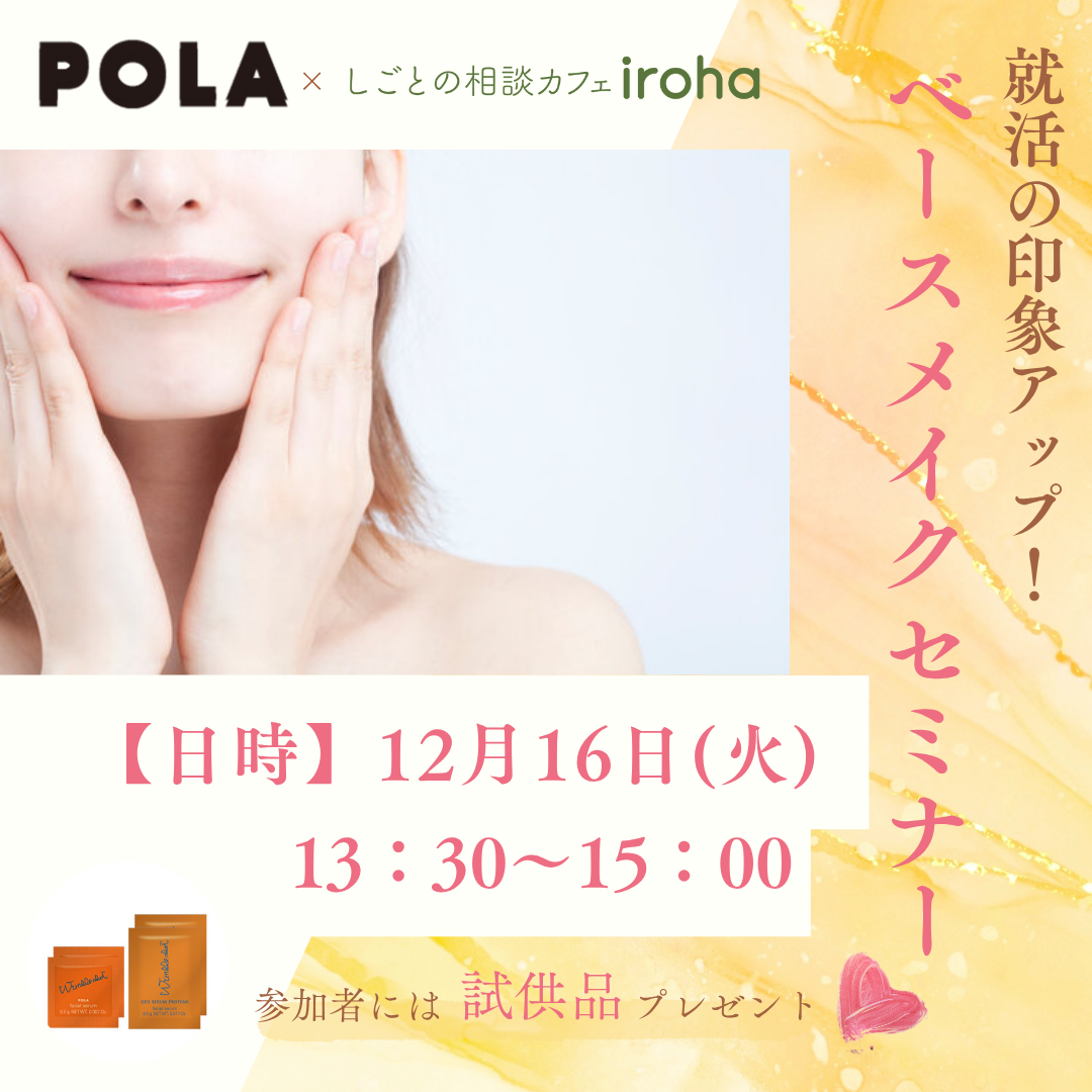 【12/16午後】就活の印象UP！ベースメイクセミナー