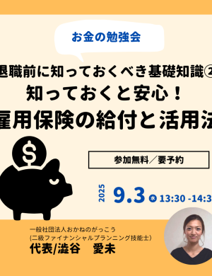 【9/3午後】お金の勉強会 4｜退職前に知っておくべき基礎知識②知っておくと安心！雇用保険の給付と活用法