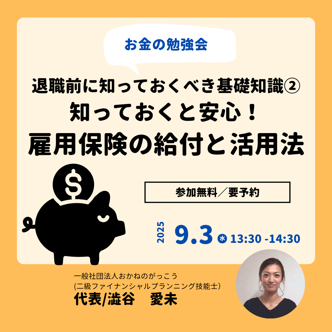 【9/3午後】お金の勉強会 4|退職前に知っておくべき基礎知識②知っておくと安心!雇用保険の給付と活用法