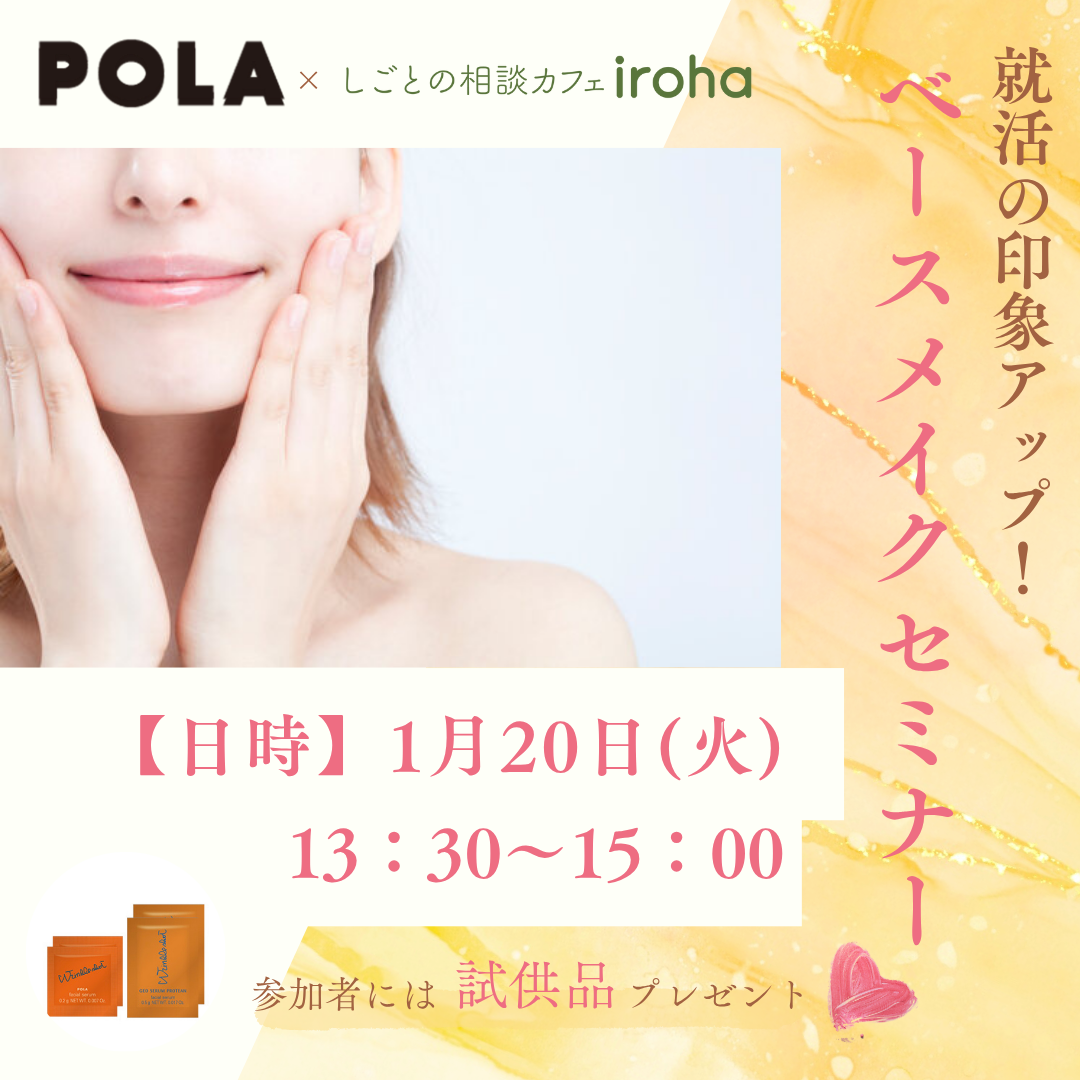 【1/20午後】就活の印象UP！ベースメイクセミナー