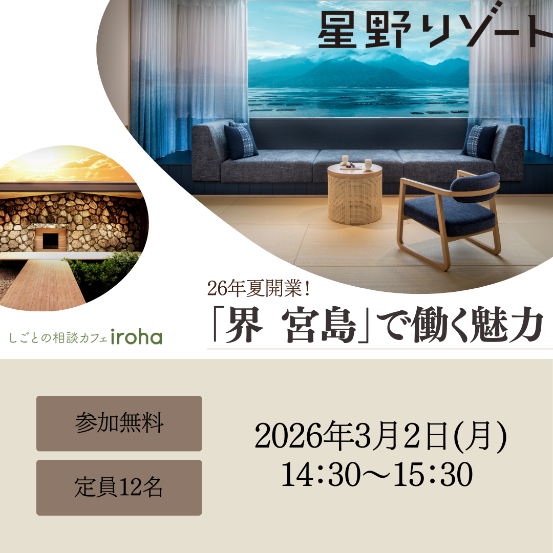 【3/2午後】星野リゾート 26年夏開業!「界 宮島」で働く魅力(株式会社星野リゾート・マネジメント)