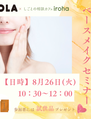 【8/26午前】就活の印象UP！ベースメイクセミナー