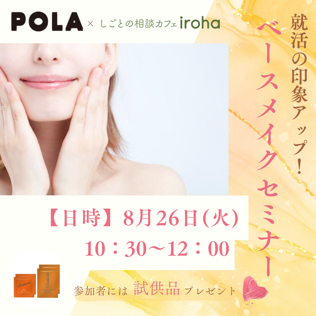 【8/26午前】就活の印象UP!ベースメイクセミナー