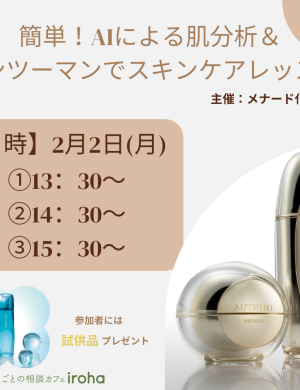 【2/2午後】簡単!AIによる肌分析&マンツーマンでスキンケアレッスン