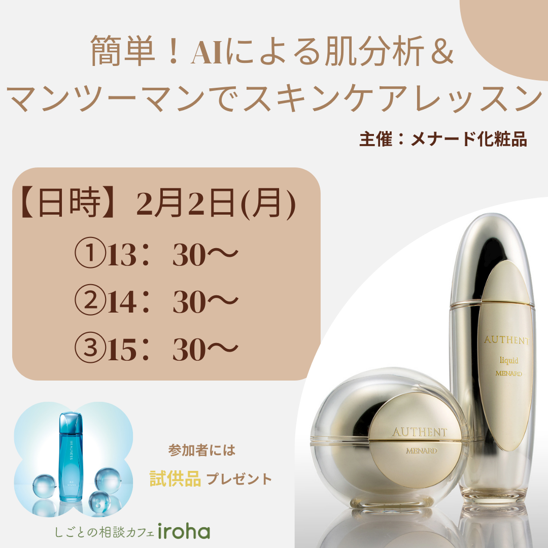 【2/2午後】簡単！AIによる肌分析＆マンツーマンでスキンケアレッスン