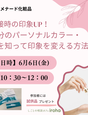 【6/6午前】面接時の印象UP！自分のパーソナルカラー・肌を知って印象を変える方法