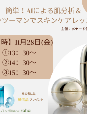 【11/28午後】簡単！AIによる肌分析＆マンツーマンでスキンケアレッスン
