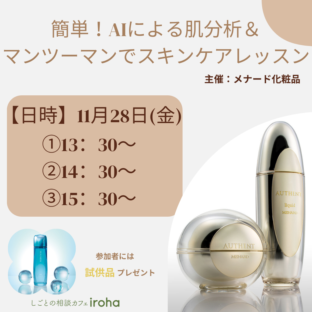 【11/28午後】簡単!AIによる肌分析&マンツーマンでスキンケアレッスン