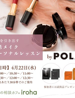 【4/22】魅力を引き出す　就活メイクパーソナルレッスン
