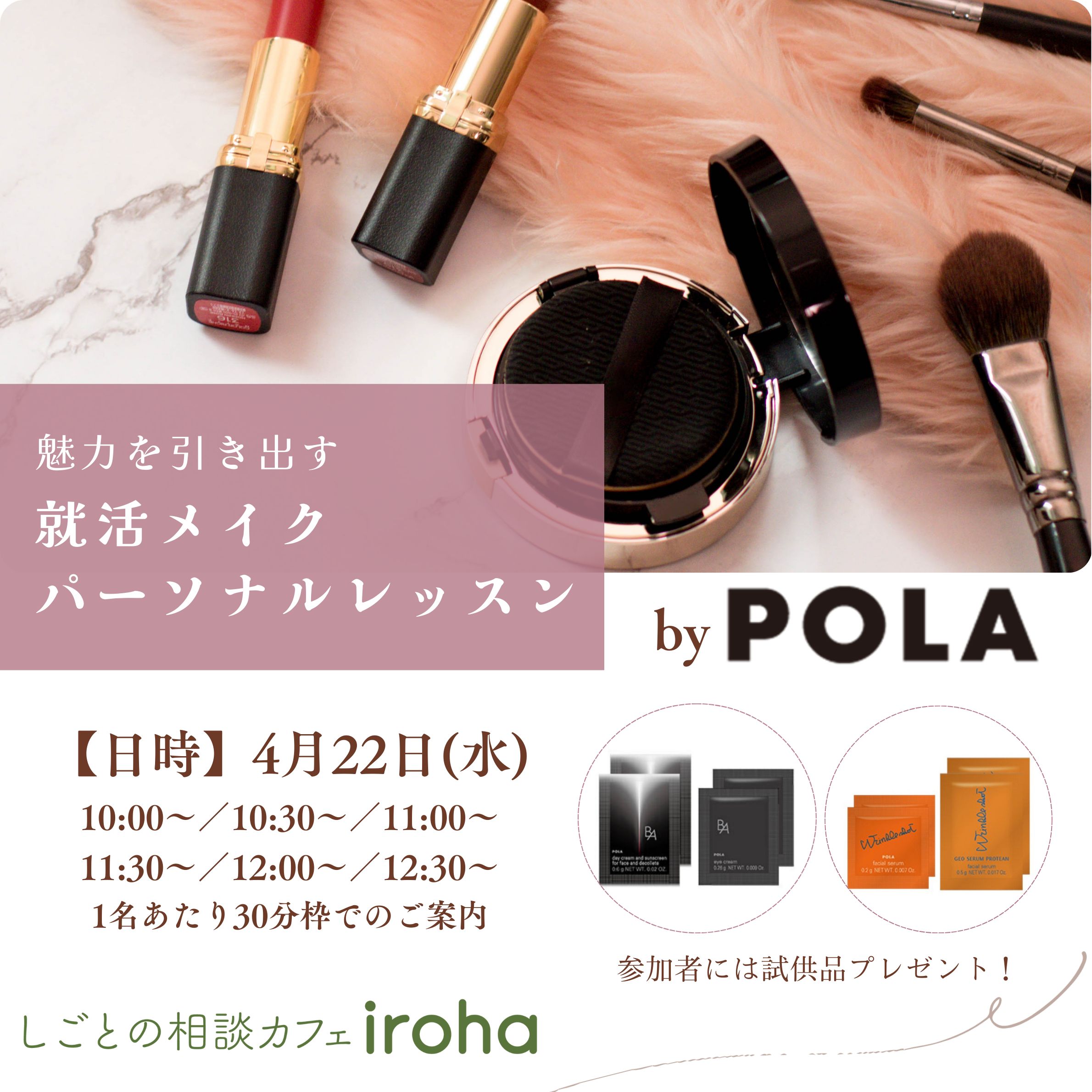 【4/22】魅力を引き出す　就活メイクパーソナルレッスン