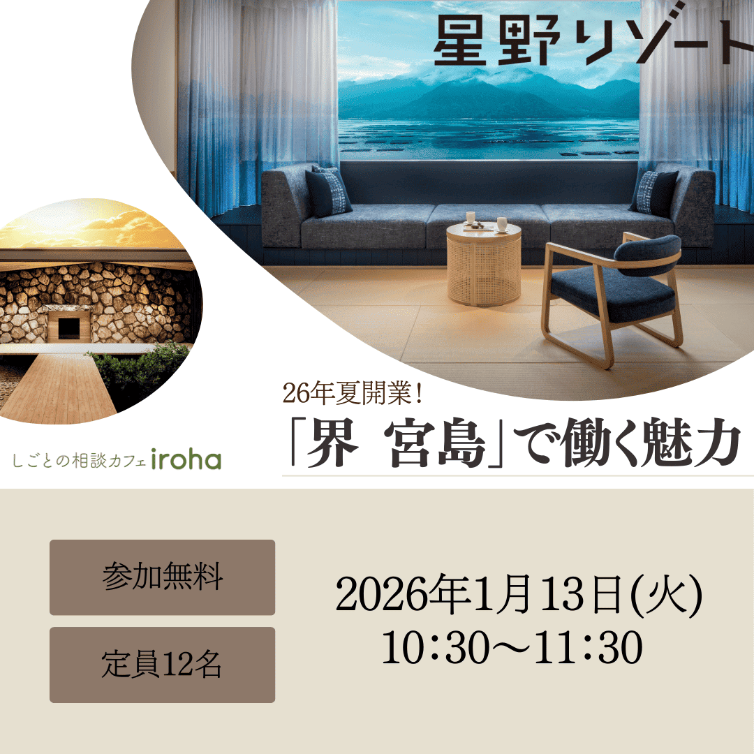 【1/13午前】星野リゾート　26年夏開業！「界 宮島」で働く魅力（株式会社星野リゾート・マネジメント)