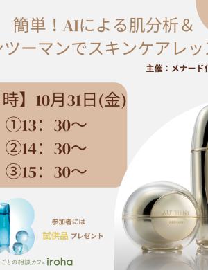 【10/31午後】簡単！AIによる肌分析＆マンツーマンでスキンケアレッスン