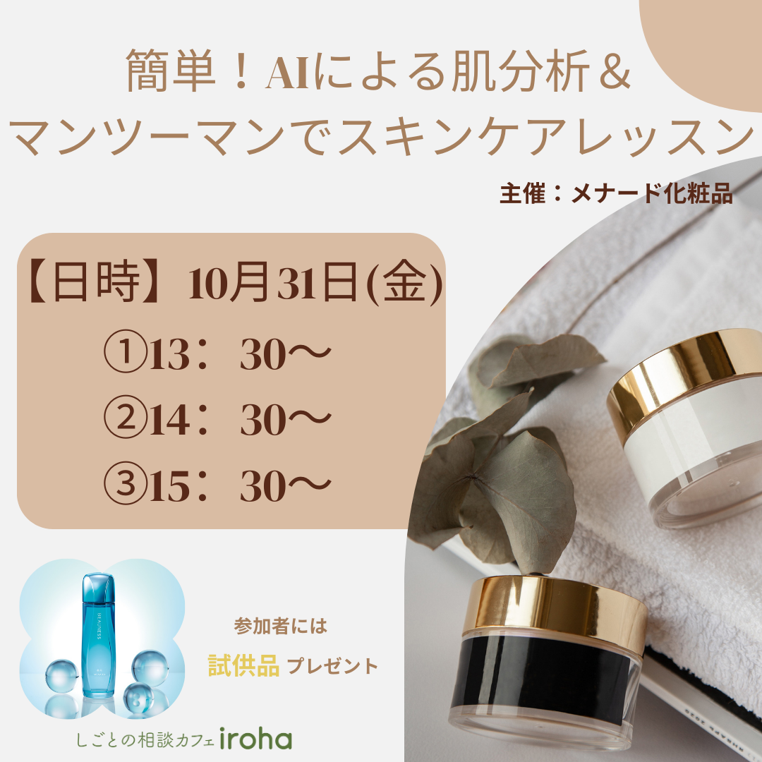 【10/31午後】簡単!AIによる肌分析&マンツーマンでスキンケアレッスン