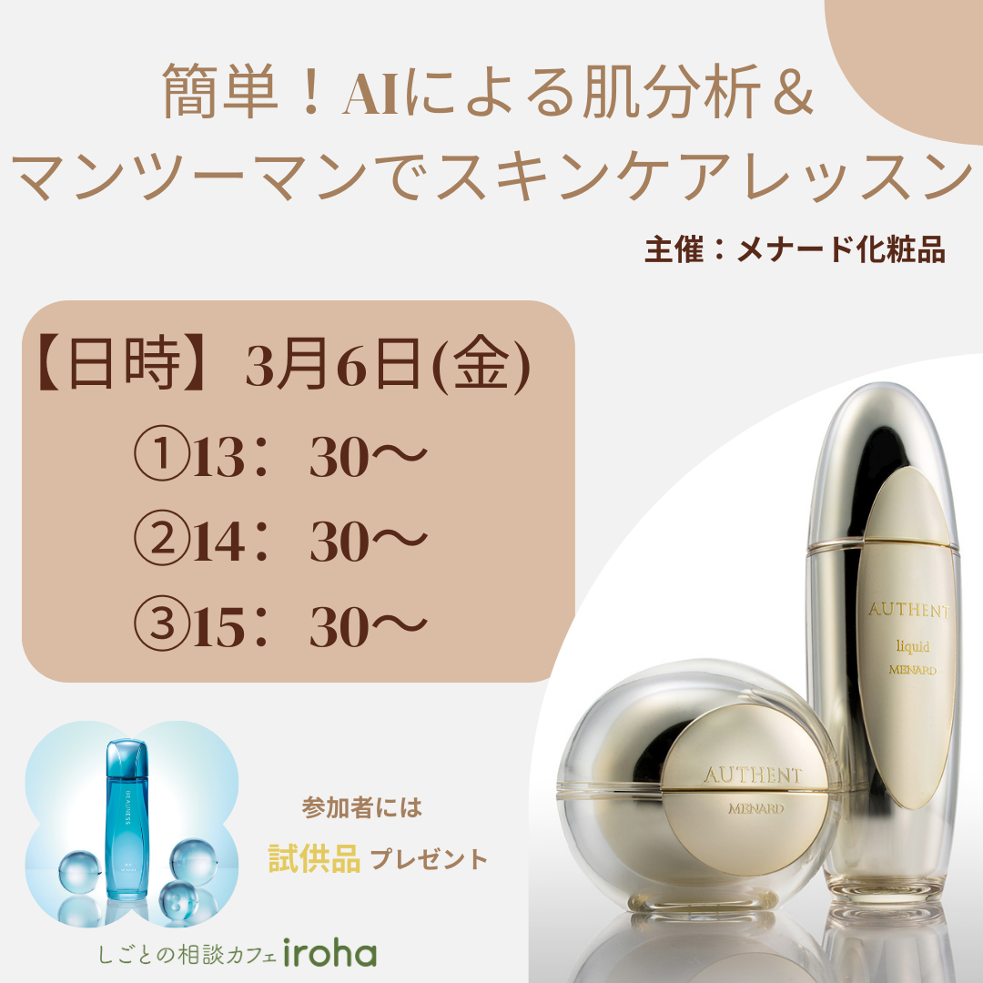 【3/6午後】簡単！AIによる肌分析＆マンツーマンでスキンケアレッスン