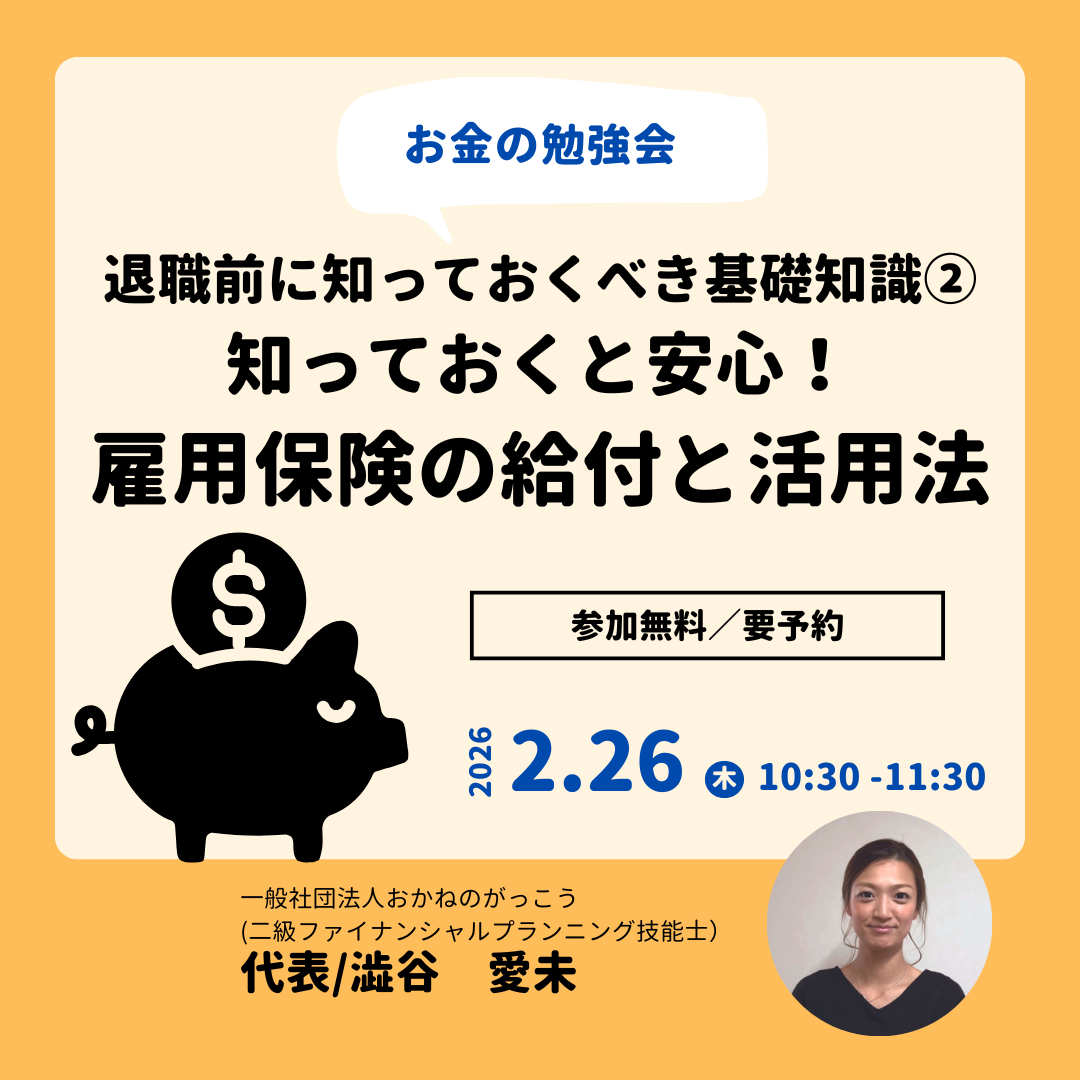 【2/26午前】お金の勉強会 4｜退職前に知っておくべき基礎知識②知っておくと安心！雇用保険の給付と活用法