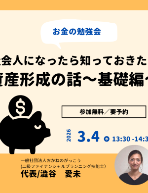 【3/4午後】お金の勉強会 ５｜社会人になったら知っておきたい資産形成の話～基礎編～