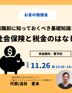 【11/26午後】お金の勉強会 3｜退職前に知っておくべき基礎知識①社会保険と税金のはなし