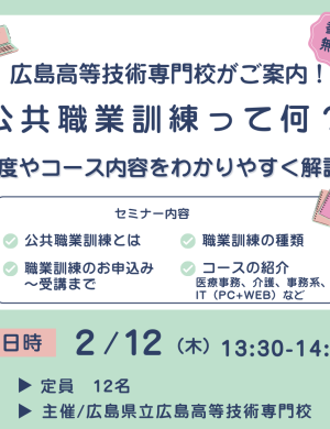 【2/12午後】広島高等技術専門校がご案内！ 公共職業訓練って何？制度やコース内容をわかりやすく解説！