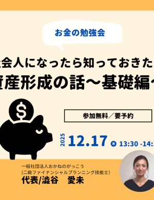 【12/17午後】お金の勉強会 5|社会人になったら知っておきたい資産形成の話~基礎編~