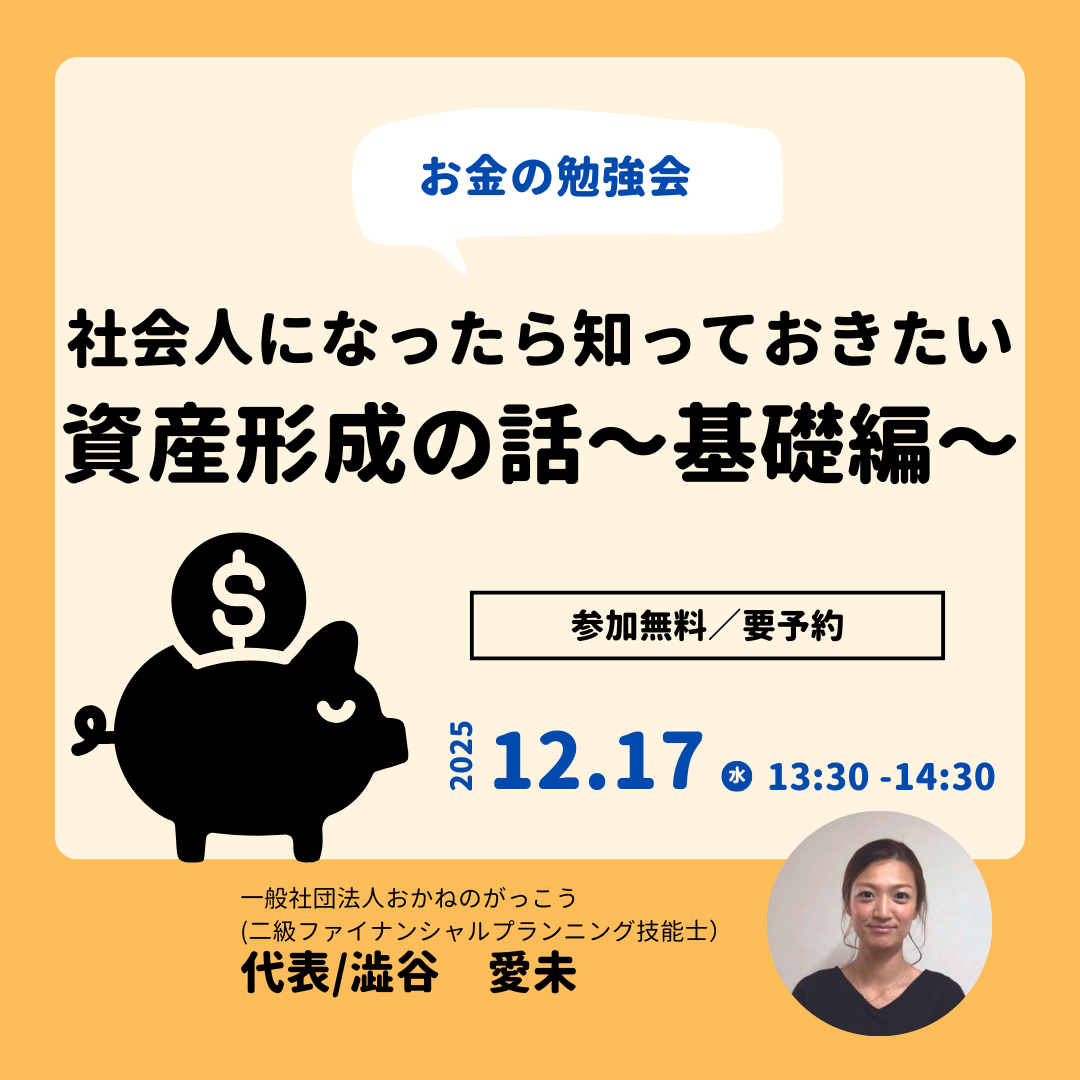 【12/17午後】お金の勉強会 5|社会人になったら知っておきたい資産形成の話~基礎編~