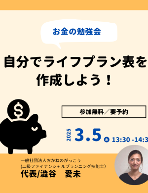 【3/5午後】お金の勉強会｜自分でライフプラン表を作成しよう　