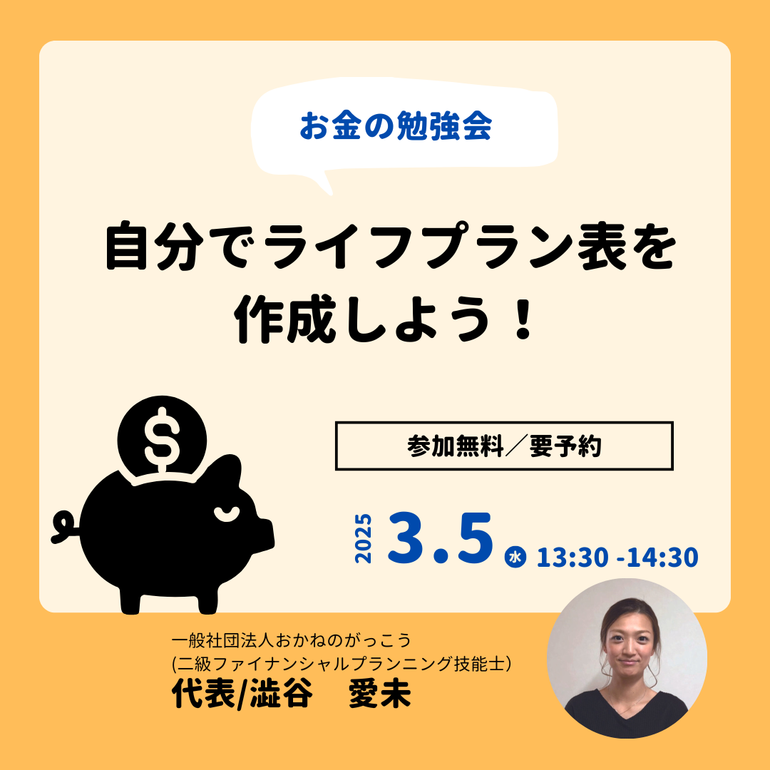 【3/5午後】お金の勉強会｜自分でライフプラン表を作成しよう　