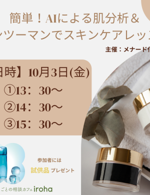 【10/3午後】簡単！AIによる肌分析＆マンツーマンでスキンケアレッスン