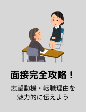 【3/24午後】面接完全攻略！志望動機・転職理由を魅力的に伝えよう