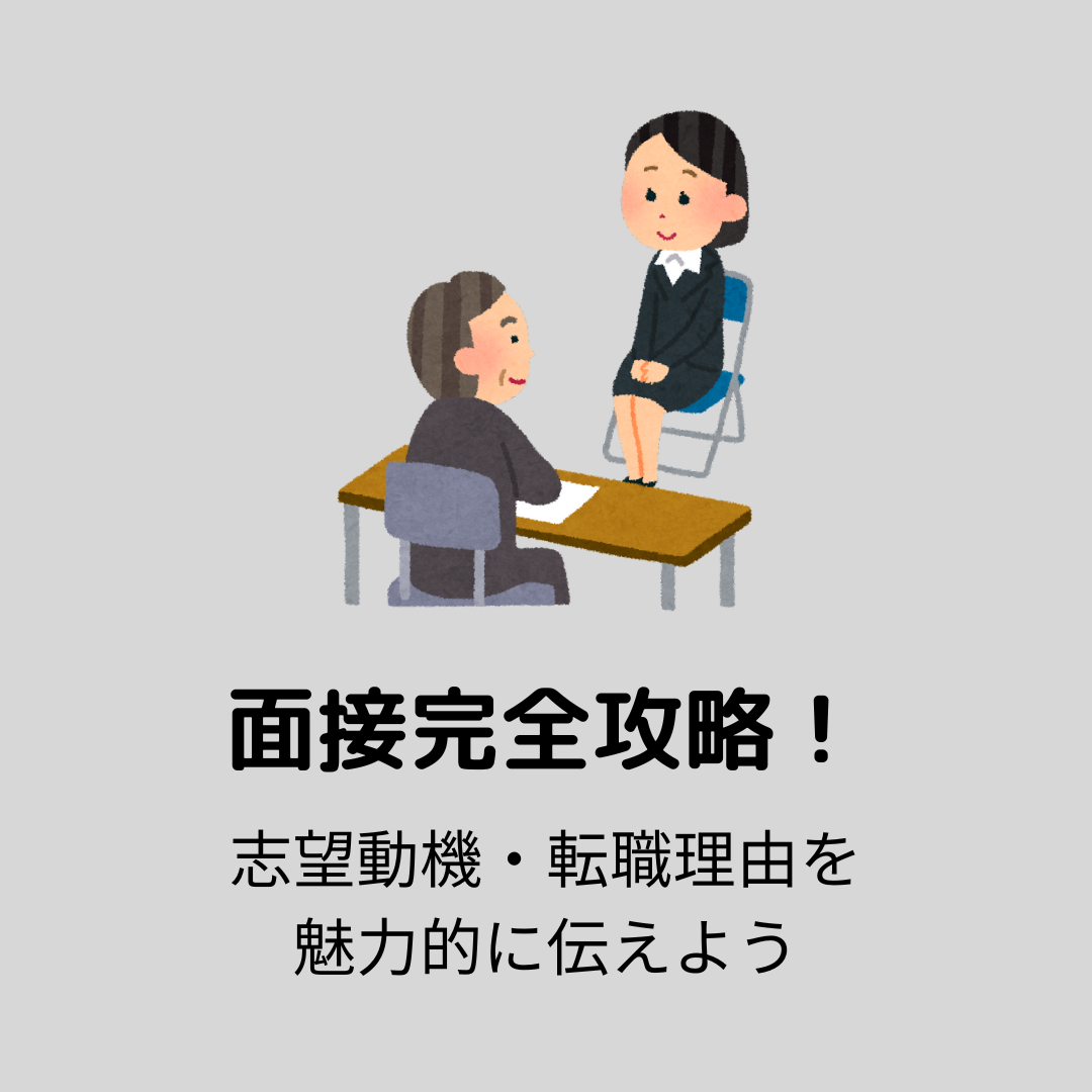 【3/24午後】面接完全攻略！志望動機・転職理由を魅力的に伝えよう