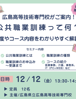 【12/12午後】広島高等技術専門校がご案内！ 公共職業訓練って何？制度やコース内容をわかりやすく解説！
