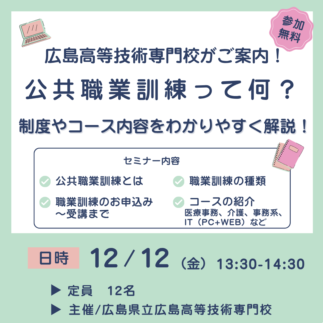 【12/12午後】広島高等技術専門校がご案内！ 公共職業訓練って何？制度やコース内容をわかりやすく解説！