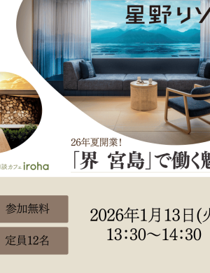 【1/13午後】星野リゾート 26年夏開業!「界 宮島」で働く魅力(株式会社星野リゾート・マネジメント)