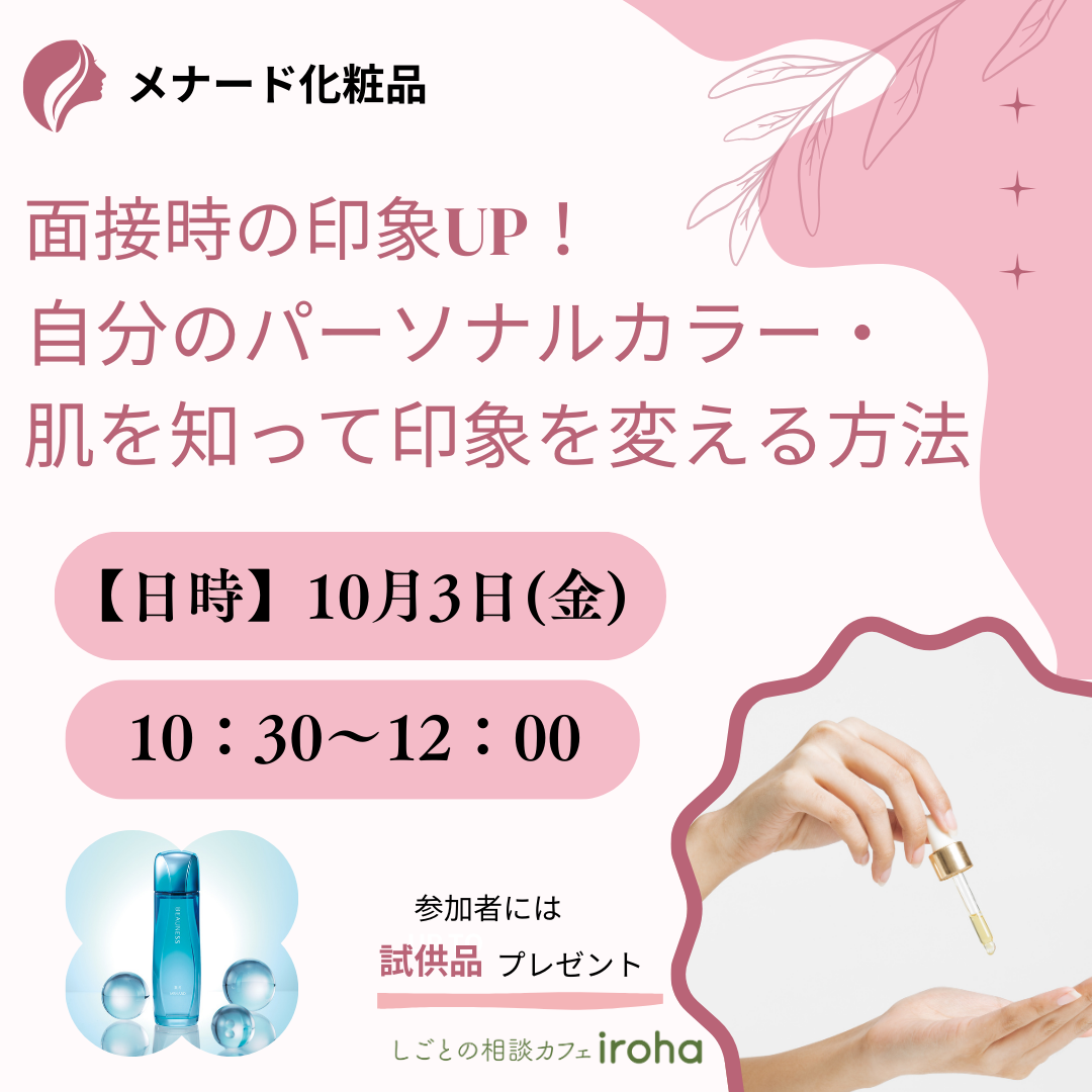 【10/3午前】面接時の印象UP!自分のパーソナルカラー・肌を知って印象を変える方法