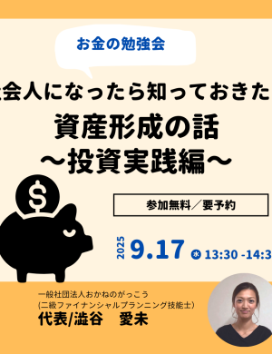【9/17午後】お金の勉強会 ６｜社会人になったら知っておきたい資産形成の話～投資実践編～