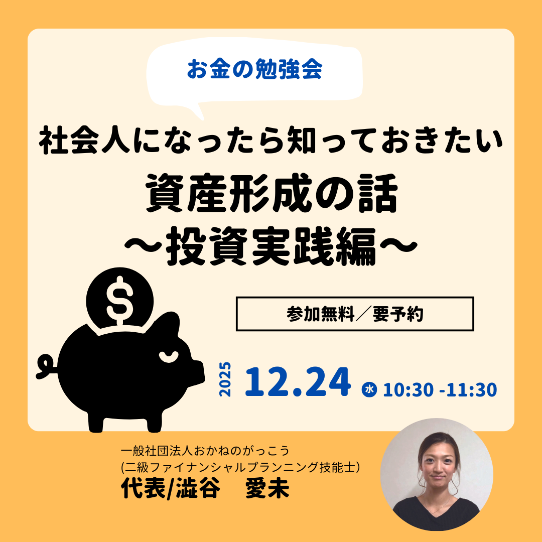 【12/24午前】お金の勉強会 6|社会人になったら知っておきたい資産形成の話~投資実践編~