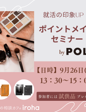 【9/26午後】就活の印象UP！ポイントメイクセミナー