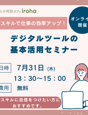 【7/31午後】ITスキルで仕事の効率アップ！デジタルツールの基本活用セミナー （オンラインセミナー）