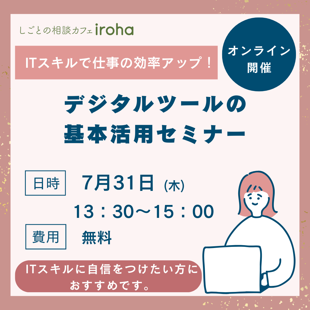 【7/31午後】ITスキルで仕事の効率アップ！デジタルツールの基本活用セミナー （オンラインセミナー）