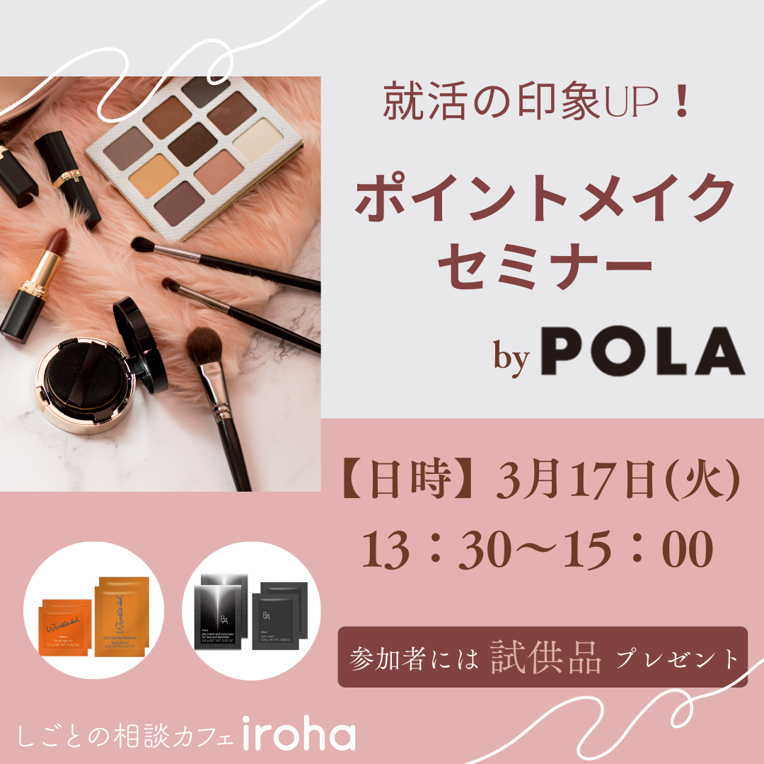 【3/17午後】就活の印象UP！ポイントメイクセミナー