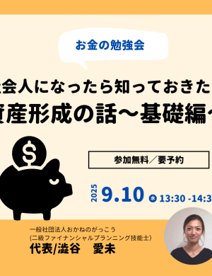 【9/10午後】お金の勉強会 ５｜社会人になったら知っておきたい資産形成の話～基礎編～