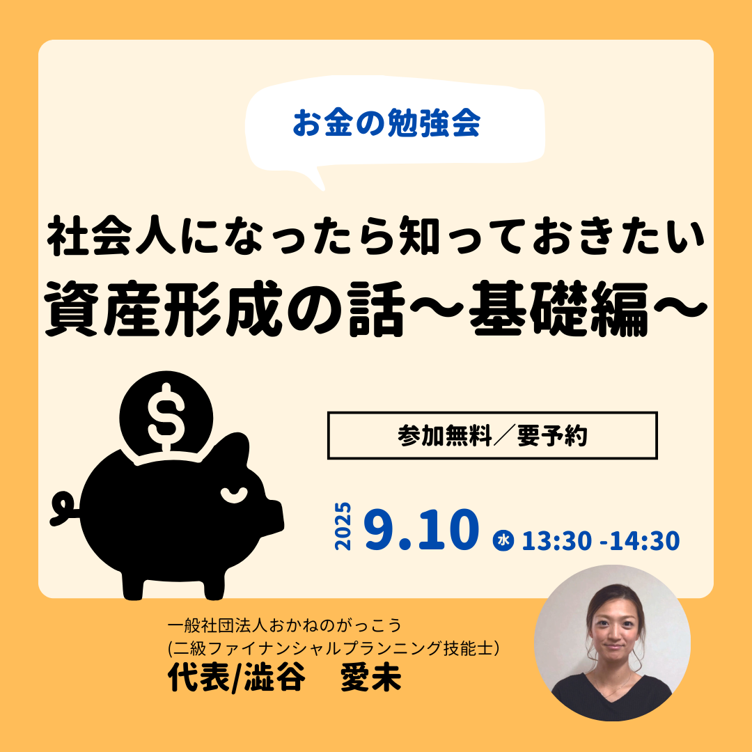 【9/10午後】お金の勉強会 ５｜社会人になったら知っておきたい資産形成の話～基礎編～